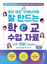 혼자 해도 프로 선생님처럼 잘 만드는 학교 수업 자료 with 캔바 Canva 표지 이미지