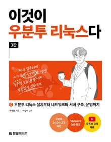 개정판 | 이것이 우분투 리눅스다
