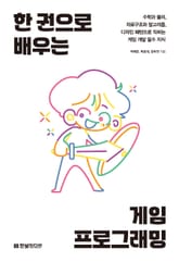 한 권으로 배우는 게임 프로그래밍 표지 이미지