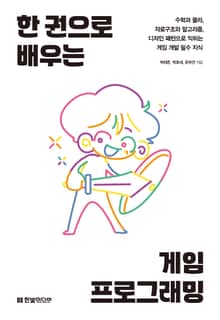 한 권으로 배우는 게임 프로그래밍