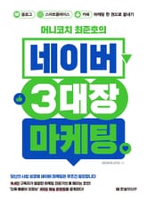 머니코치 최준호의 네이버 3대장 마케팅 표지 이미지