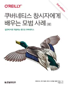 개정판 | 쿠버네티스 창시자에게 배우는 모범 사례