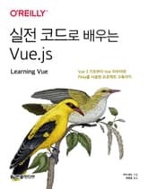 실전 코드로 배우는 Vue.js 표지 이미지