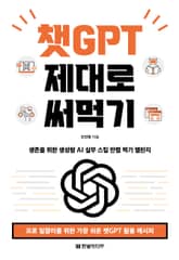 챗GPT 제대로 써먹기 표지 이미지