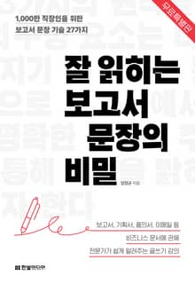 [무료특별판] 잘 읽히는 보고서 문장의 비밀