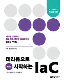 개정판 | 테라폼으로 시작하는 IaC