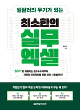 일잘러의 무기가 되는 최소한의 실무 엑셀 표지 이미지