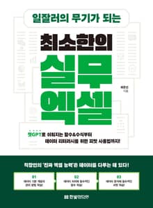 일잘러의 무기가 되는 최소한의 실무 엑셀