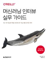 머신러닝 인터뷰 실무 가이드 표지 이미지