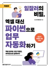 개정판 | 일잘러의 비밀, 엑셀 대신 파이썬으로 업무 자동화하기 표지 이미지