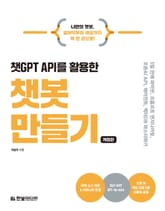 개정판 | 챗GPT API를 활용한 챗봇 만들기 표지 이미지