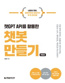 개정판 | 챗GPT API를 활용한 챗봇 만들기