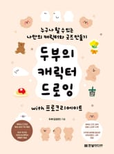 두부의 캐릭터 드로잉 with 프로크리에이트 표지 이미지