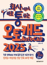 개정판 | 회사에서 바로 통하는 오토캐드 AutoCAD 2025 표지 이미지