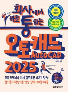 개정판 | 회사에서 바로 통하는 오토캐드 AutoCAD 2025