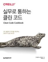 실무로 통하는 클린 코드 표지 이미지