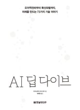 AI 딥 다이브 표지 이미지