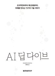 AI 딥 다이브