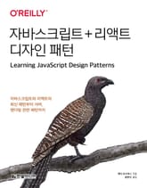 자바스크립트 + 리액트 디자인 패턴 표지 이미지