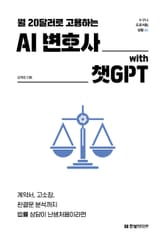 월 20달러로 고용하는 AI 변호사 with 챗GPT 표지 이미지