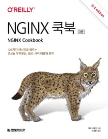 개정판 | NGINX 쿡북