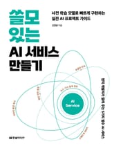 쓸모 있는 AI 서비스 만들기 표지 이미지