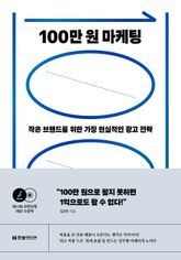 100만 원 마케팅 표지 이미지