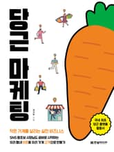 당근 마케팅 표지 이미지