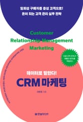 데이터로 말한다! CRM 마케팅 표지 이미지