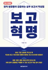 [무료 특별판] 보고 혁명 표지 이미지