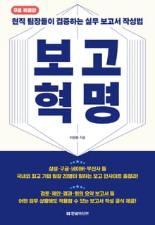 [무료 특별판] 보고 혁명
