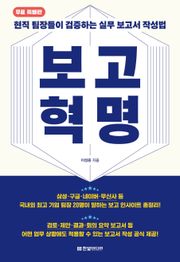 [무료 특별판] 보고 혁명