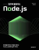 업무에 활용하는 Node.js 표지 이미지