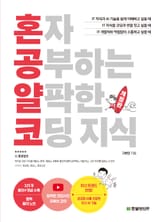 개정판 | 혼자 공부하는 얄팍한 코딩 지식 표지 이미지