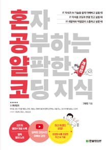 개정판 | 혼자 공부하는 얄팍한 코딩 지식