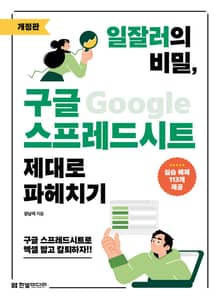 개정판 | 일잘러의 비밀, 구글 스프레드시트 제대로 파헤치기