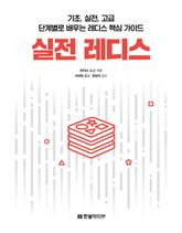 실전 레디스 표지 이미지