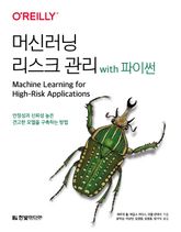 머신러닝 리스크 관리 with 파이썬 표지 이미지