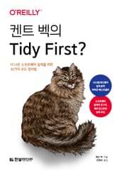 켄트 벡의 Tidy First? 표지 이미지