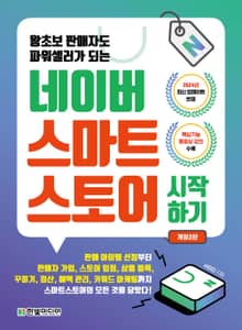 개정판 | 왕초보 판매자도 파워셀러가 되는 네이버 스마트스토어 시작하기