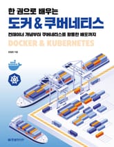한 권으로 배우는 도커 & 쿠버네티스 표지 이미지