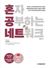 혼자 공부하는 네트워크 표지 이미지