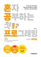 개정판 | 혼자 공부하는 첫 프로그래밍 with 파이썬 표지 이미지