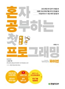 개정판 | 혼자 공부하는 첫 프로그래밍 with 파이썬