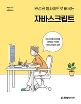 완성된 웹사이트로 배우는 자바스크립트 표지 이미지