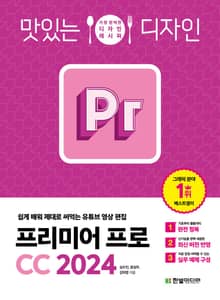 개정판 | 맛있는 디자인 프리미어 프로 CC 2024