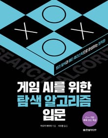 게임 AI를 위한 탐색 알고리즘 입문
