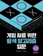 게임 AI를 위한 탐색 알고리즘 입문