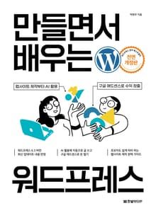 개정판 | 만들면서 배우는 워드프레스