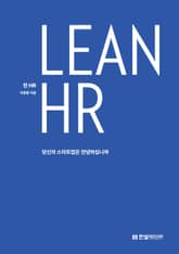 LEAN HR 표지 이미지